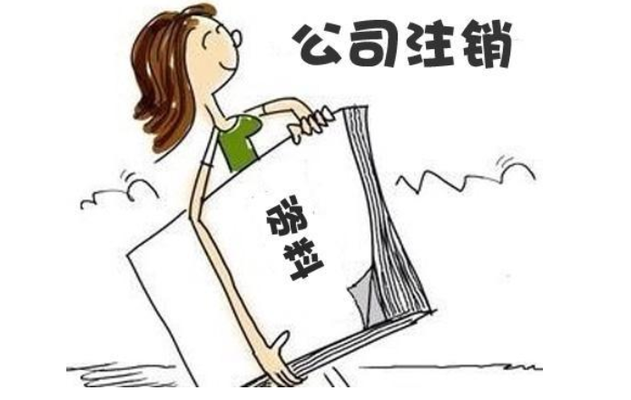 金水區公司注銷(xiāo)需要多少錢(qián)