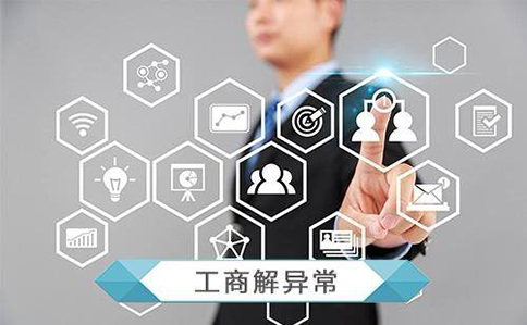 鄭州經(jīng)營(yíng)異常名錄移除申請表怎么填