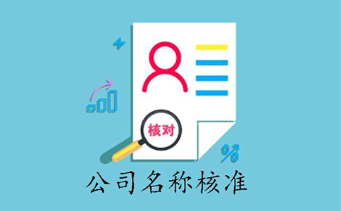 鄭州中原區工商現場(chǎng)核名資料