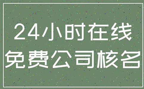 鄭州市金水區公司核名