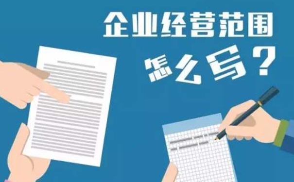 鄭州注冊電子商務(wù)公司經(jīng)營(yíng)范圍填寫(xiě)注意事項