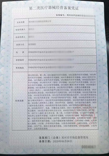鄭州醫療器械網(wǎng)絡(luò )銷(xiāo)售備案憑證