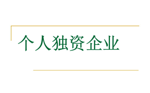 鄭州個(gè)人獨資企業(yè)怎樣申辦-辦理個(gè)人獨資企業(yè)費用