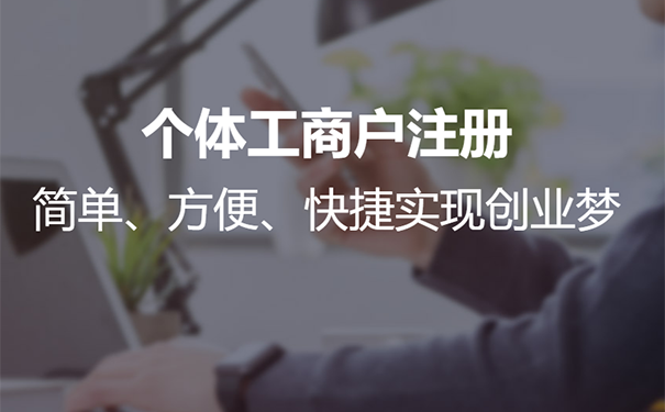 鄭州個(gè)體工商戶(hù)注冊條件