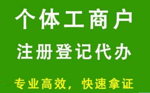 個(gè)體工商戶(hù)委托登記管理實(shí)施意見(jiàn)