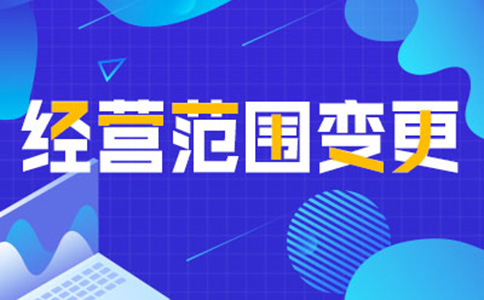 鄭州管城區變更營(yíng)業(yè)執照經(jīng)營(yíng)范圍時(shí)間