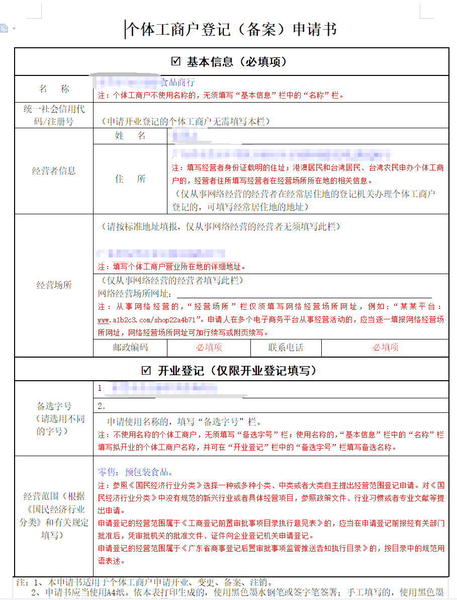 個(gè)體工商戶(hù)登記備案申請書(shū)樣板
