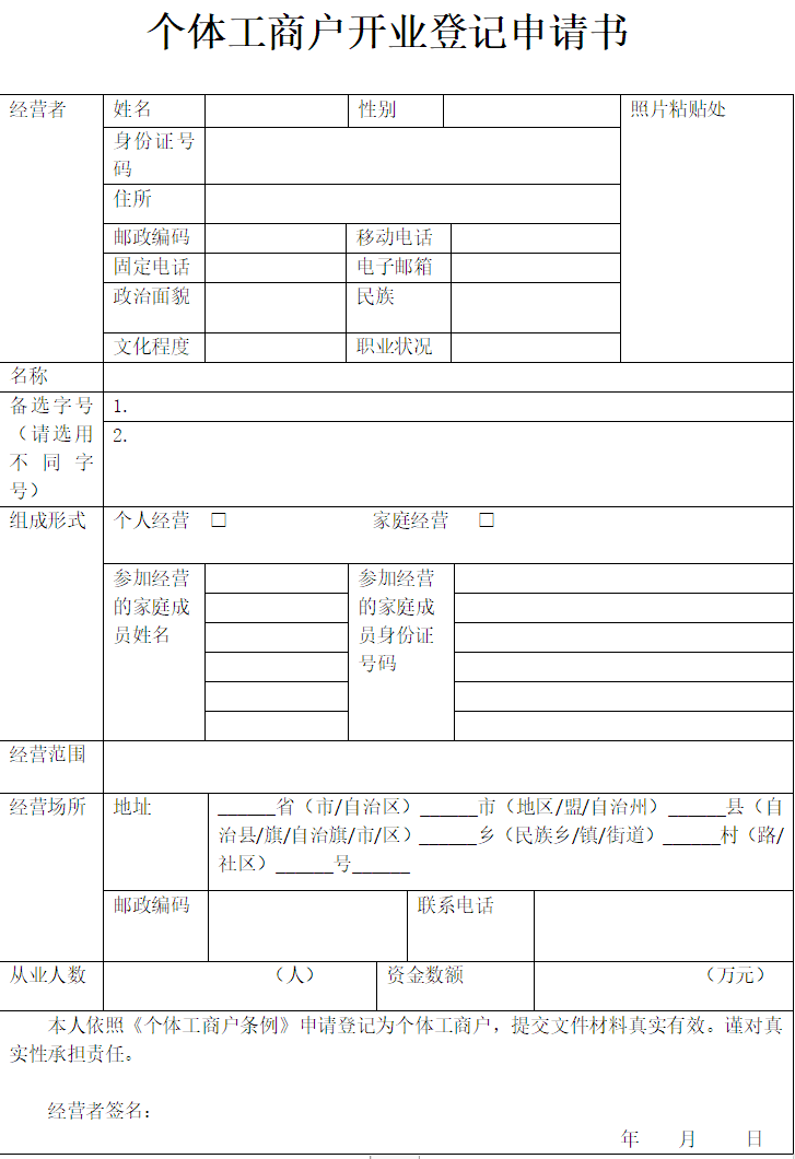 鄭州個(gè)體工商戶(hù)登記申請書(shū)