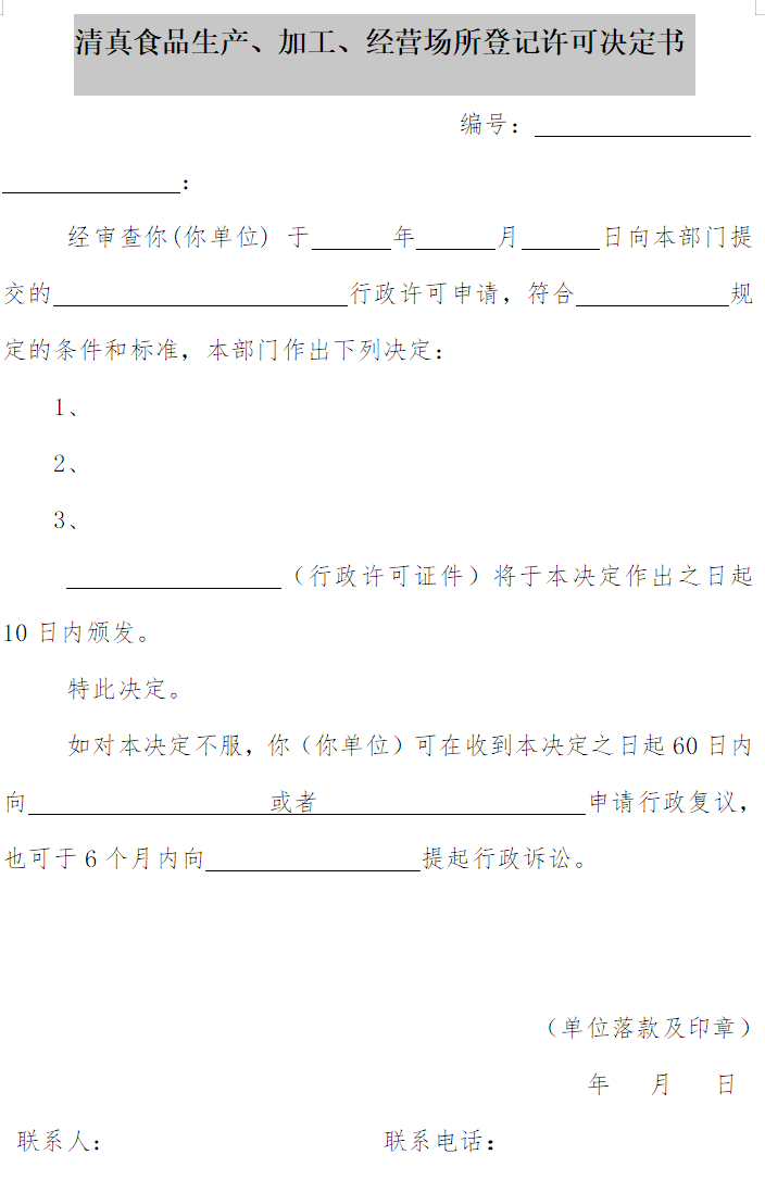 清真食品生產(chǎn)、加工、經(jīng)營(yíng)場(chǎng)所登記許可決定書(shū)