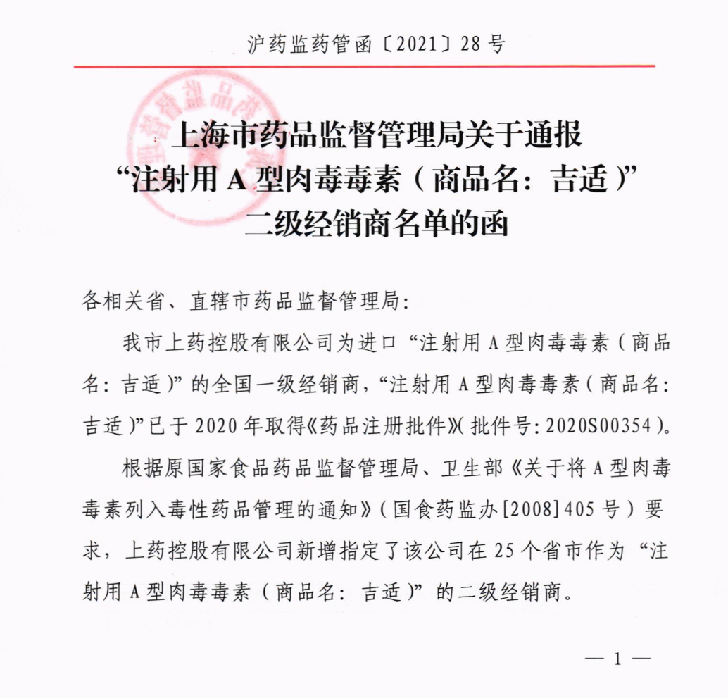 關(guān)于通報“注射用A型肉毒毒素”二級經(jīng)銷(xiāo)商名單的函