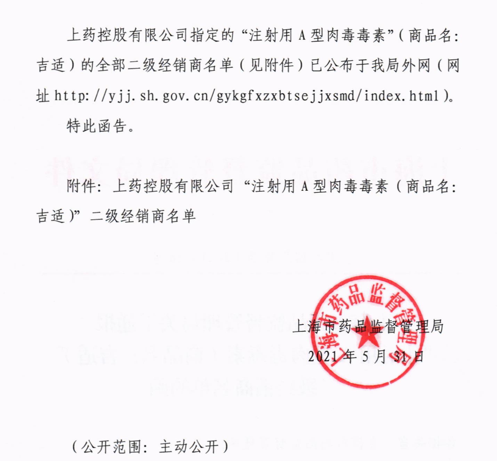 關(guān)于通報“注射用A型肉毒毒素”二級經(jīng)銷(xiāo)商名單的函