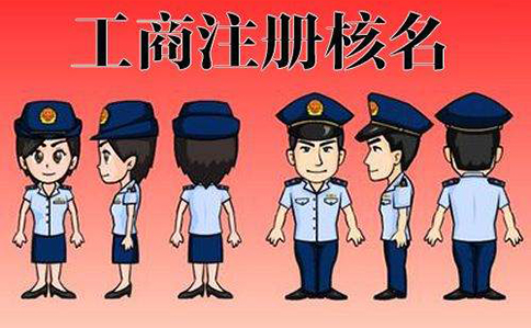 河南掌上工商名稱(chēng)登記審核多久