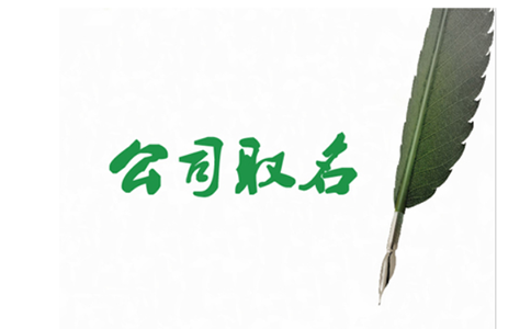 河南掌上工商名稱(chēng)登記審核多久
