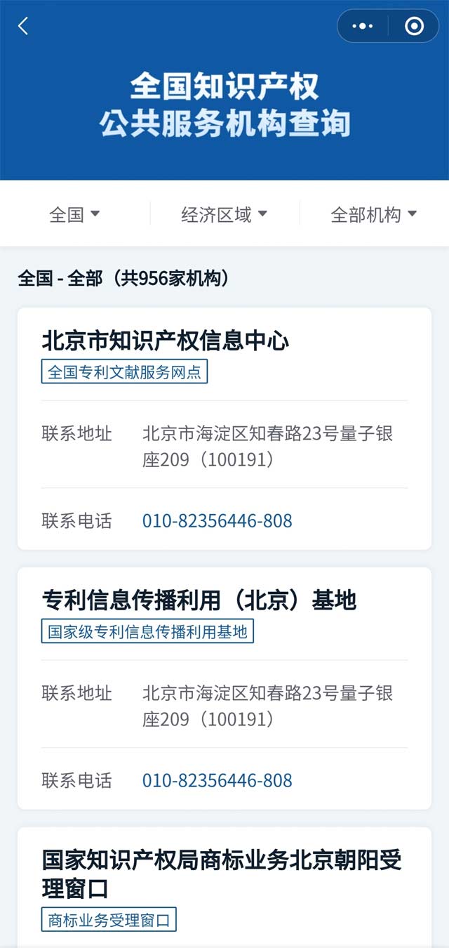 全國知識產(chǎn)權公共服務(wù)機構查詢(xún)