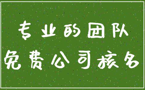 市場(chǎng)監管總局企業(yè)名稱(chēng)申報登記公告(2022年09月14日)