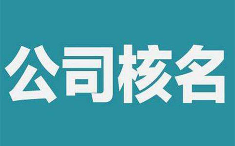 鄭州惠濟區工商注冊網(wǎng)絡(luò )核名(工商網(wǎng)上核名系統怎么注冊)
