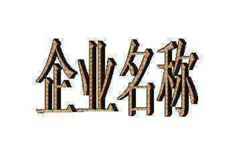 鄭州惠濟區工商注冊網(wǎng)絡(luò )核名注冊部分