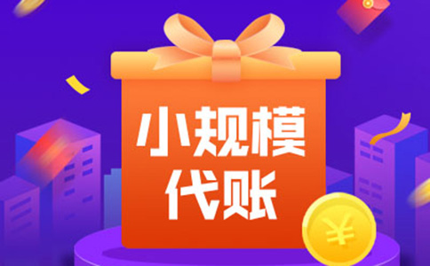 鄭州二七區進(jìn)出口貿易公司代理記賬費用（鄭州二七區代理記賬公司電話(huà)匯總）