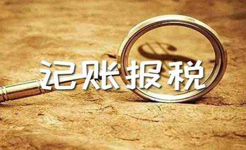 代理記賬鄭州二七區行情多少錢(qián)一個(gè)月