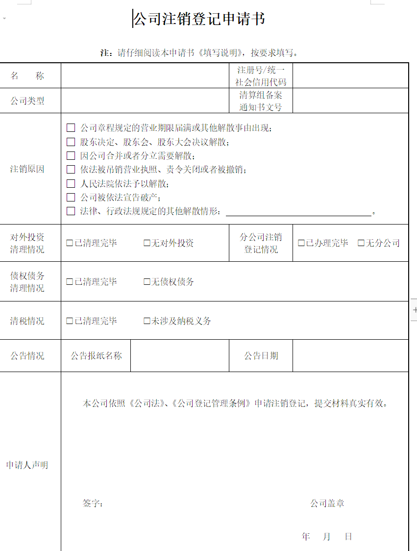 鄭州注銷(xiāo)公司備案申請表