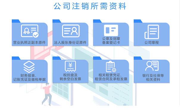 鄭州二七區注銷(xiāo)公司需要什么資料