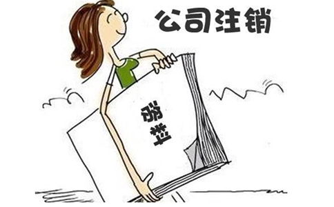 河南掌上工商營(yíng)業(yè)執照注銷(xiāo)在哪里申請(河南工商注銷(xiāo)代辦)