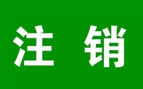 河南管城區營(yíng)業(yè)執照注銷(xiāo)流程