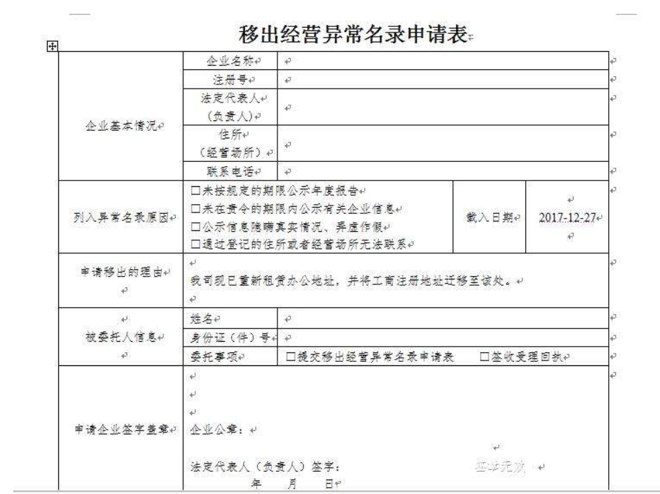 鄭州市移出工商異常申請表怎么填