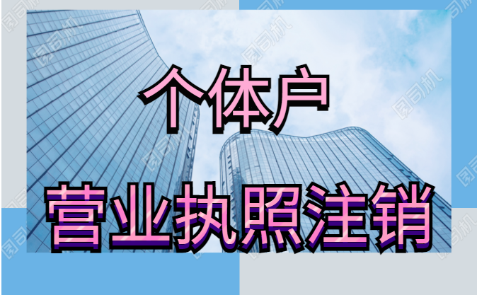 個(gè)體工商戶(hù)標記經(jīng)營(yíng)異常怎么處理