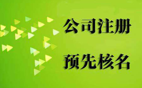 鄭州金水區工作室注冊預核準駁回什么意思