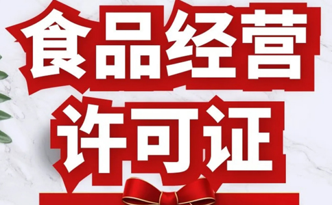 鄭州二七區食品流通許可證多少錢(qián)(鄭州辦理食品經(jīng)營(yíng)許可證)