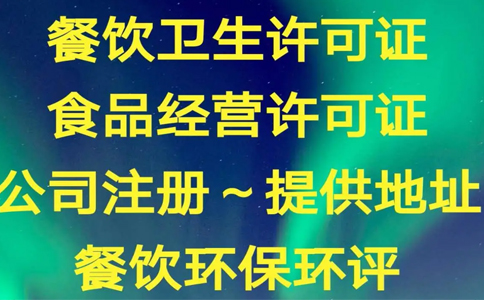 鄭州二七區辦理食品經(jīng)營(yíng)許可證需要什么資料