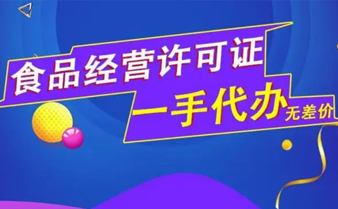 河南省小食品經(jīng)營(yíng)登記證怎么換證(管城區辦理小食品證的流程)