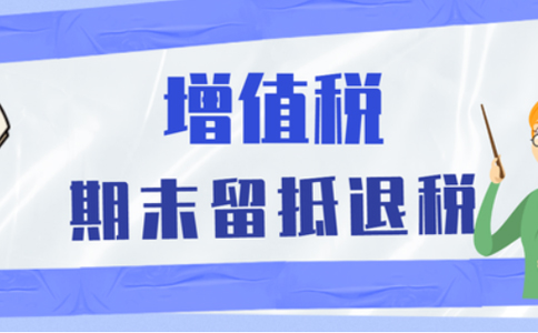 鄭州市稅務(wù)局留抵退稅(河南電子稅務(wù)局留抵退稅操作說(shuō)明)