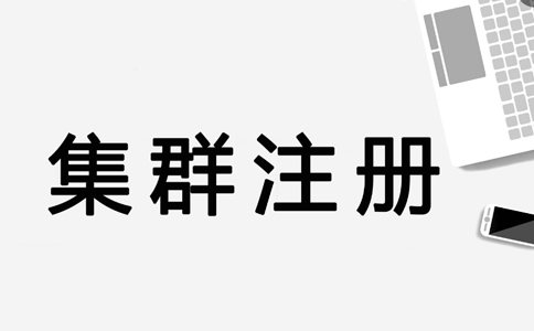 鄭州鄭東新區注冊公司集群地址怎么找(鄭州如何使用集群注冊公司)