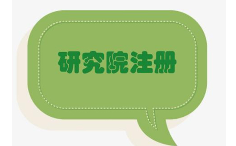 鄭州上街區農業(yè)研究院，研究中心注冊流程條件流程