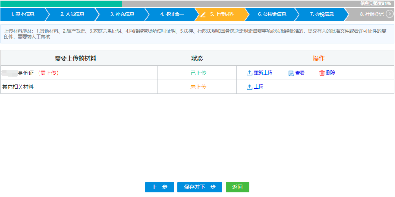  河南省鄭州二七區公司網(wǎng)上營(yíng)業(yè)執照辦理流程設立登記人員信息上傳