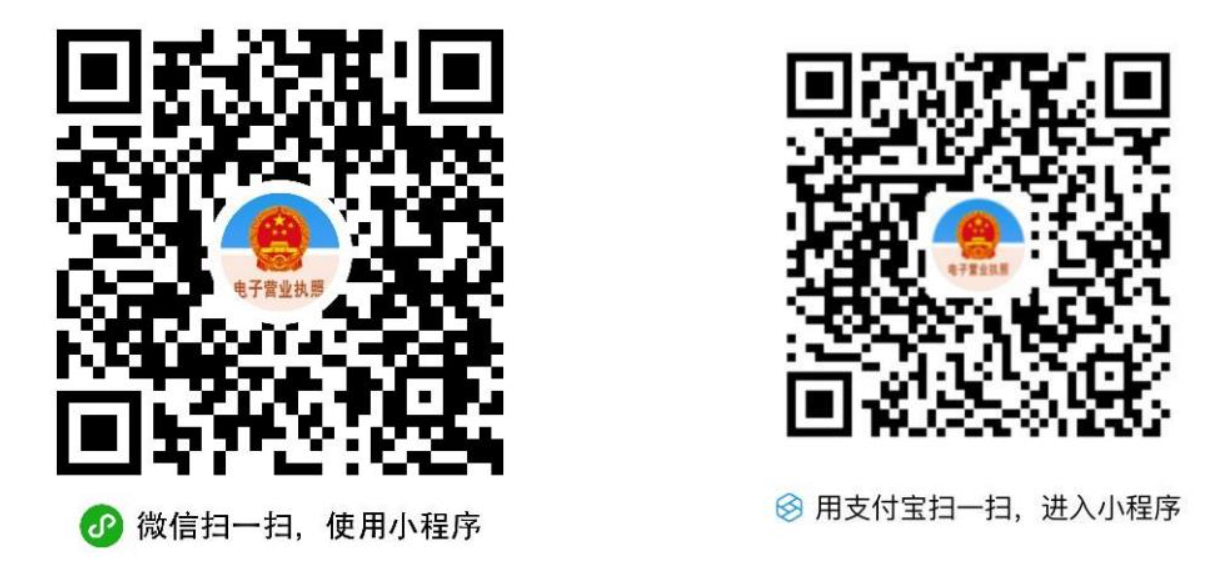 通過(guò)微信或支付寶小程序搜索“電子營(yíng)業(yè)執照”