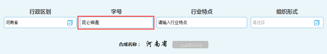 河南自貿區公司核名名稱(chēng)預先核準字號