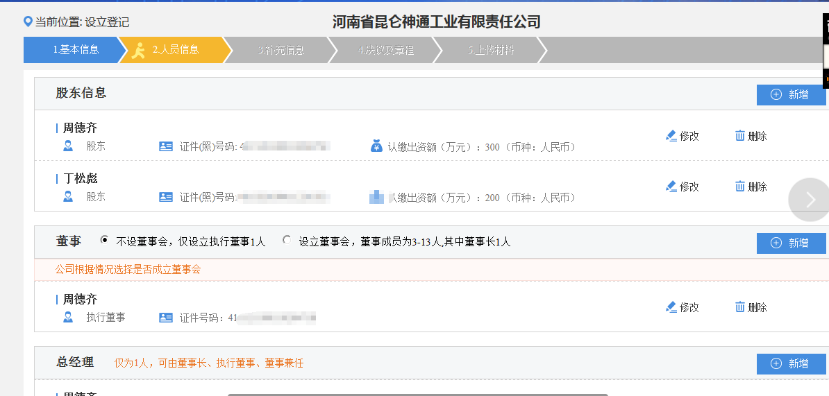 鄭州申請集團公司注冊流程人員信息填寫(xiě)