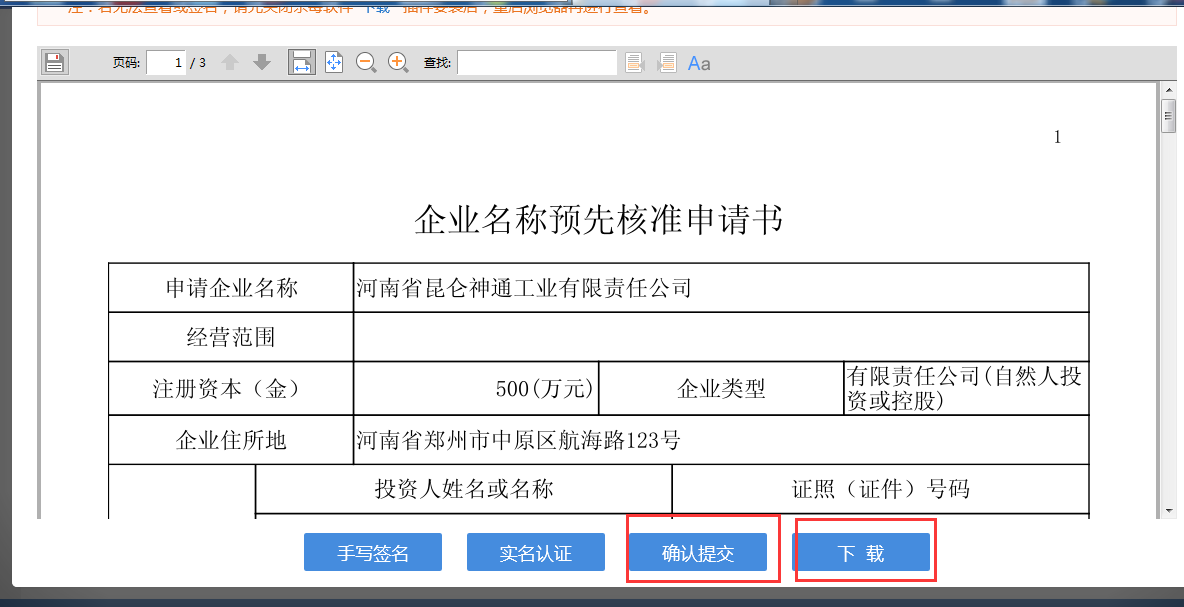 河南省分公司注冊流程企業(yè)名稱(chēng)預先核準申請書(shū)