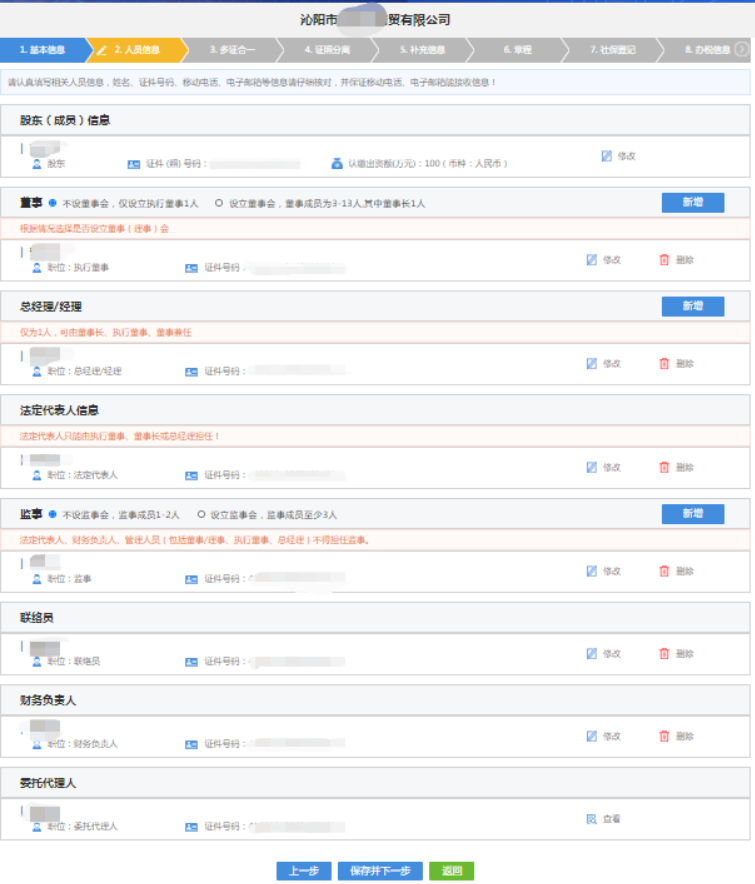 河南二七區網(wǎng)上注冊分公司流程中錄入人員信息
