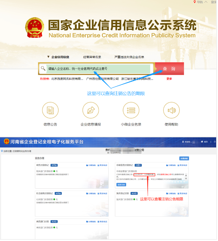 河南省企業(yè)登記全程電子化服務(wù)平臺注銷(xiāo)二七區營(yíng)業(yè)執照流程注銷(xiāo)公告階段