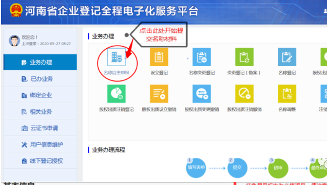 河南掌上登記管城區個(gè)體戶(hù)流程名稱(chēng)申報材料提交