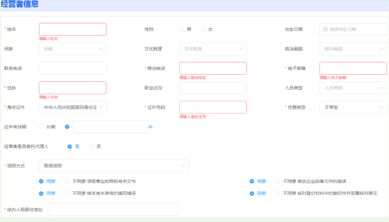 河南掌上登記管城區個(gè)體戶(hù)流程設立登記經(jīng)營(yíng)者信息