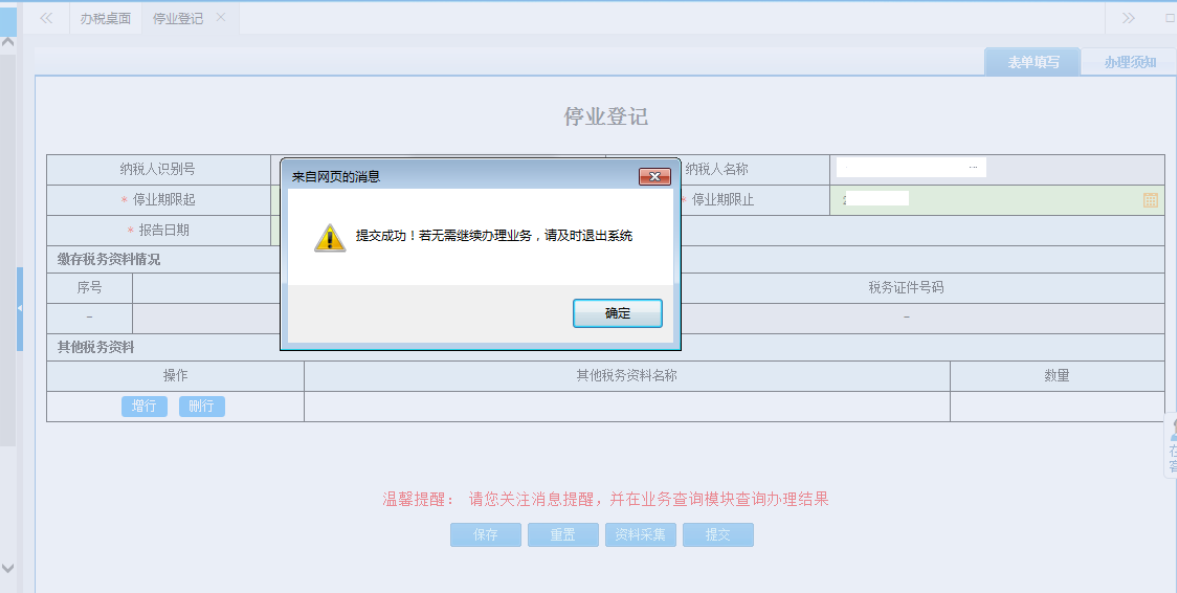 鄭州上街區停業(yè)登記網(wǎng)上辦理流程表單提交成功