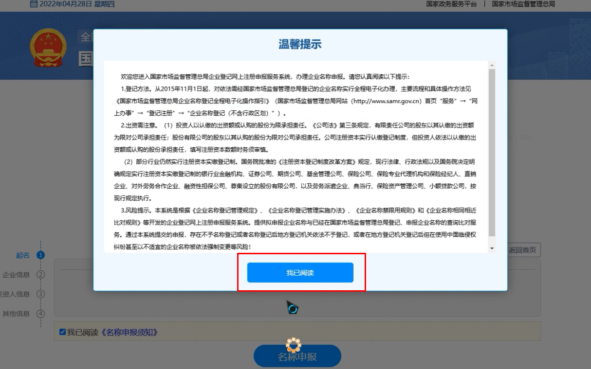 高新區快速疑難核名秒過(guò)企業(yè)名稱(chēng)登記網(wǎng)上申報點(diǎn)擊我已閱讀