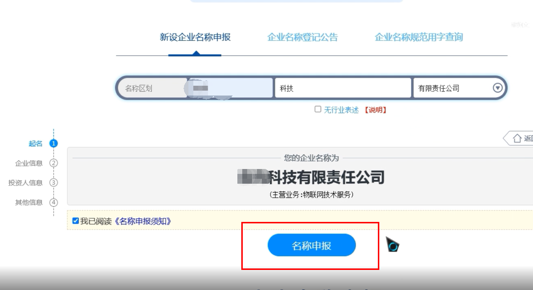 高新區快速疑難核名秒過(guò)企業(yè)名稱(chēng)登記網(wǎng)上申報名稱(chēng)申報提交