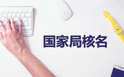 高新區疑難名稱(chēng)核準工商注冊(高新區快速疑難核名秒過(guò))