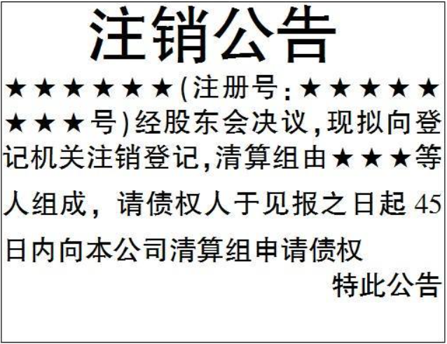 鄭州注銷(xiāo)公告登報格式